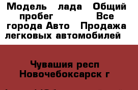  › Модель ­ лада › Общий пробег ­ 50 000 - Все города Авто » Продажа легковых автомобилей   . Чувашия респ.,Новочебоксарск г.